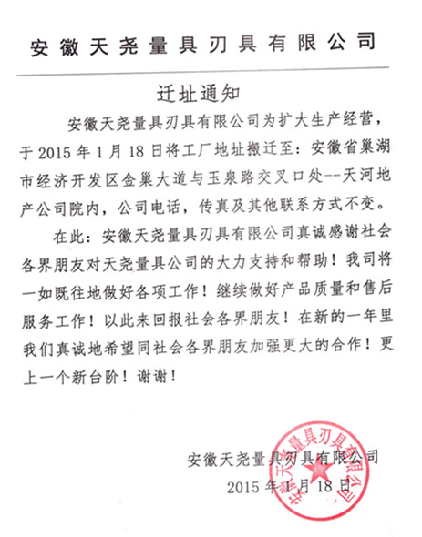 熱烈祝賀安徽天堯量具刃具有限公司喬遷之喜!